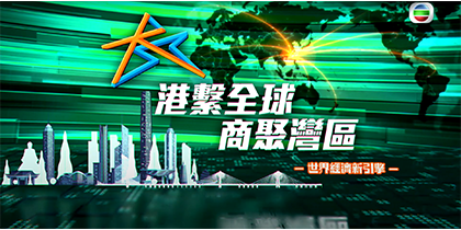 《港繫全球 商聚灣區》電視特輯