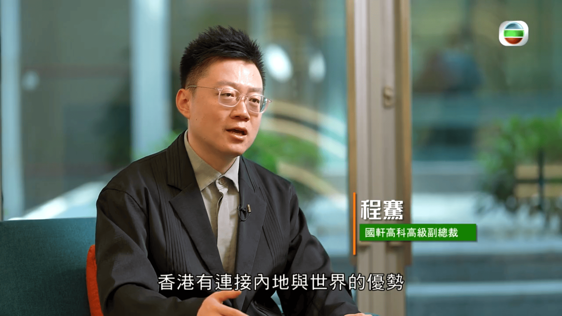 《港繫全球 商聚灣區》電視特輯第一集——和利時及國軒高科