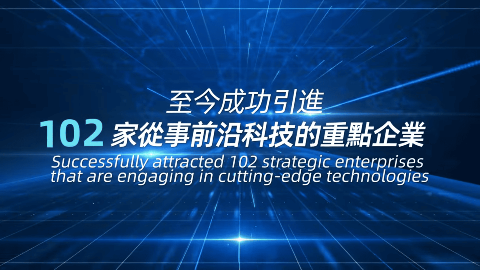 引進重點企業辦公室賦能海內外百家創科重點企業