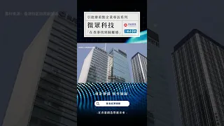 香港經濟導報專訪重點企業系列——微眾科技