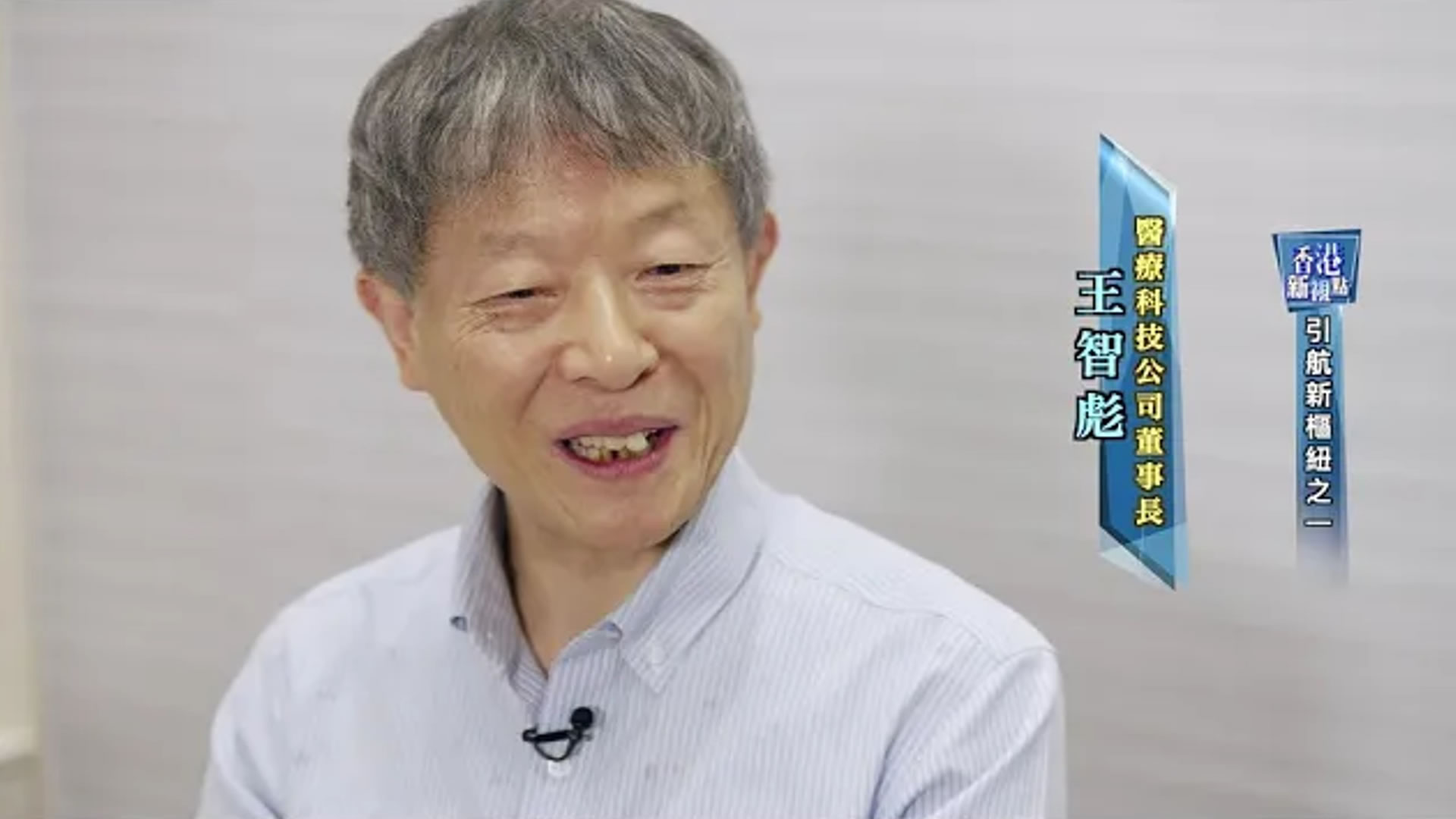 《香港新视点—引航新枢纽》电视特辑第一集——Keeta、重庆海扶医疗科技